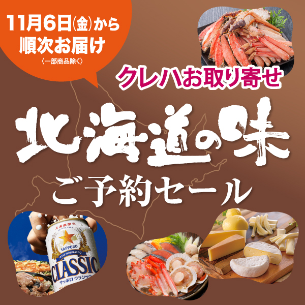 北海道予約セール