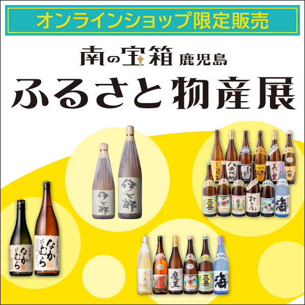 鹿児島ふるさと物産展