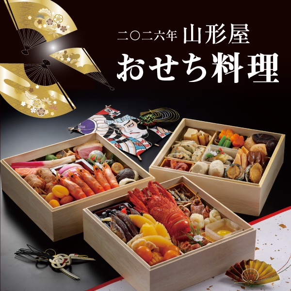 山形屋(鹿児島)おせち料理 ご注文承り