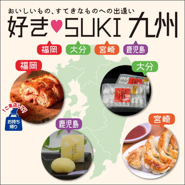 好きSUKI九州