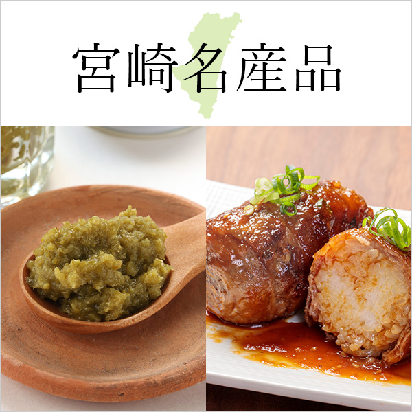 宮崎の名産品