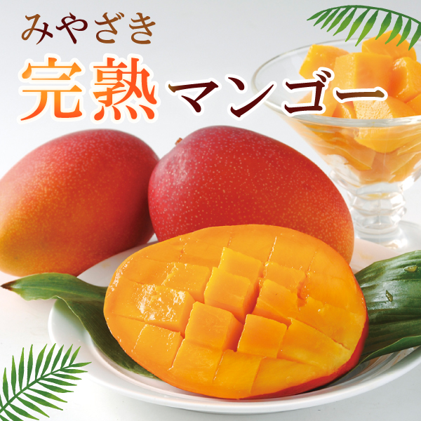 みやざき完熟マンゴー