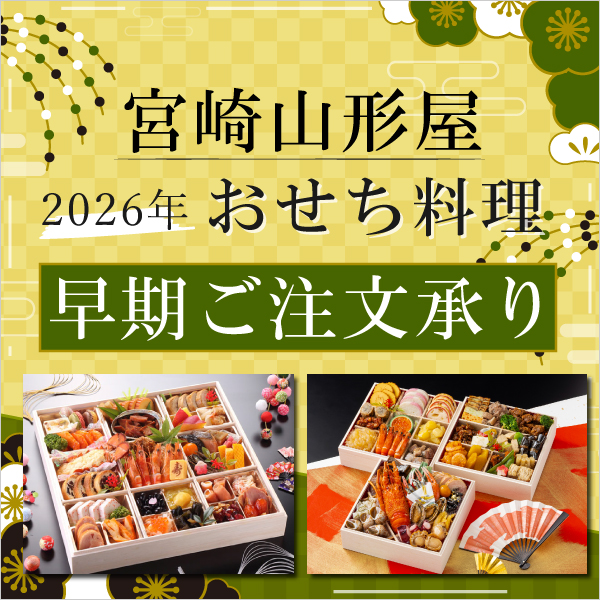 宮崎山形屋 おせち料理 早期ご注文承り