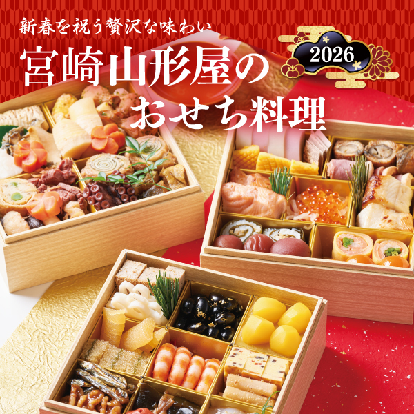 宮崎山形屋 おせち料理 早期ご注文承り