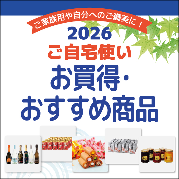 ご自宅使い　お買得・おすすめ商品