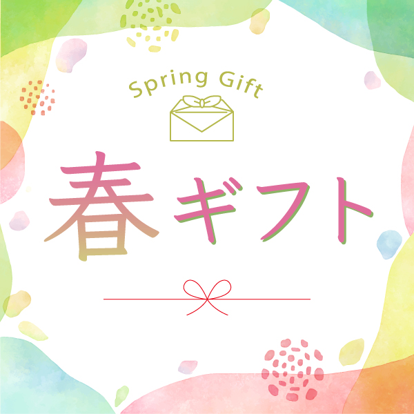春ギフト