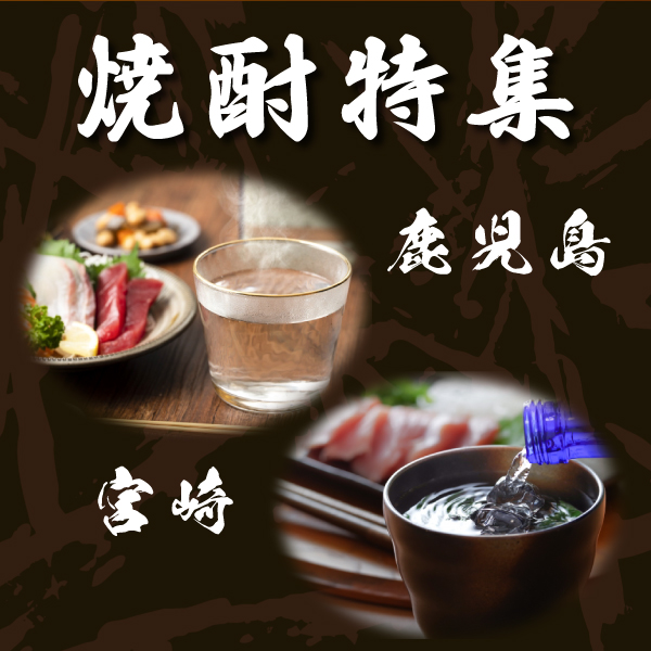 焼酎(鹿児島・宮崎)特集