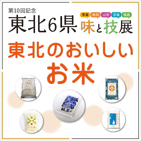 東北6県　味と技展