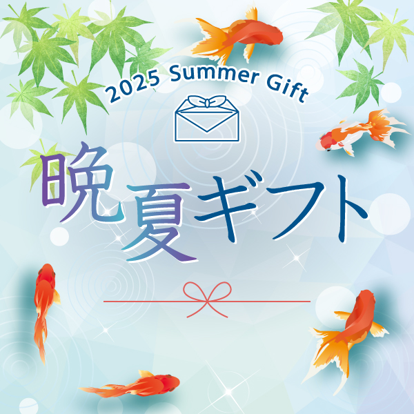 晩夏ギフト