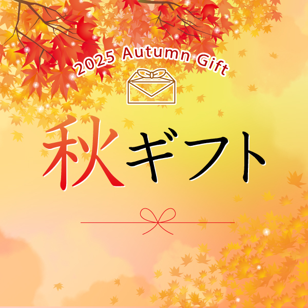 秋ギフト