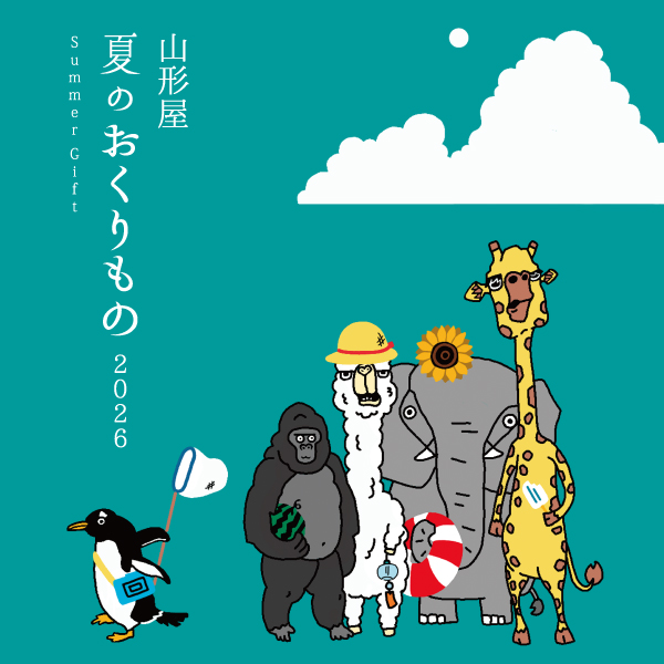 夏のおくりもの