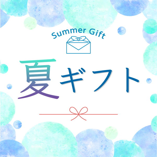 夏ギフト