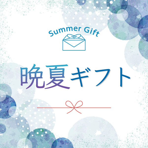 晩夏ギフト