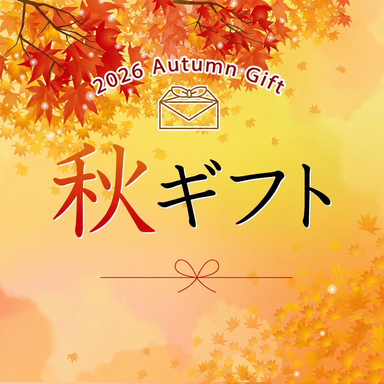 秋ギフト
